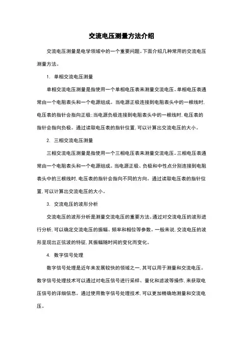 交流电压测量方法介绍