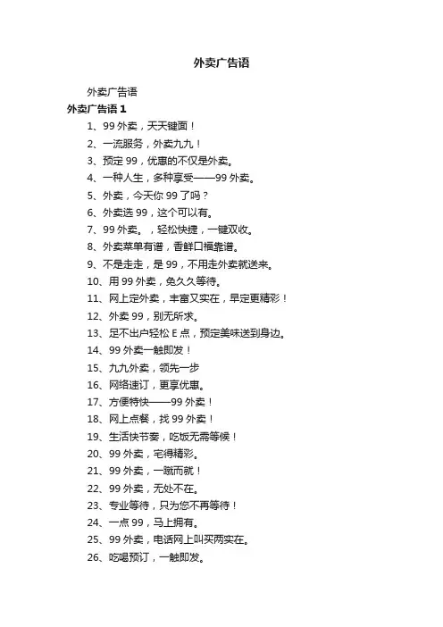 外卖广告语
