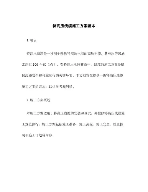 特高压线缆施工方案范本