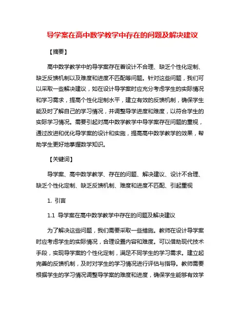 导学案在高中数学教学中存在的问题及解决建议
