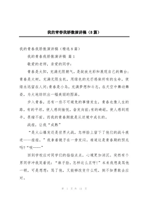 我的青春我骄傲演讲稿(8篇)