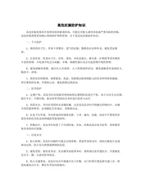 高危妊娠防护知识