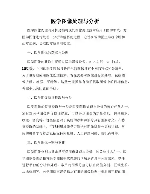 医学图像处理与分析