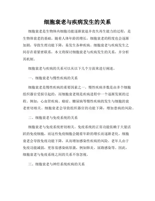 细胞衰老与疾病发生的关系