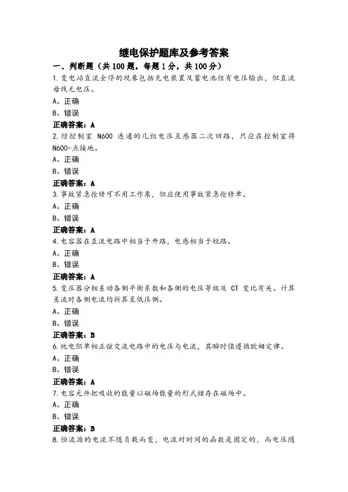 继电保护题库及参考答案