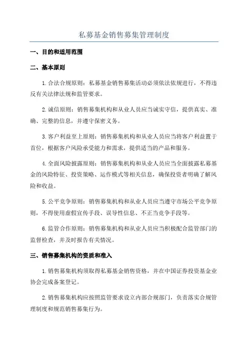 私募基金销售募集管理制度