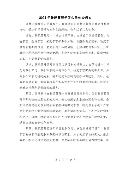 2024年物流管理学习心得体会例文(3篇)