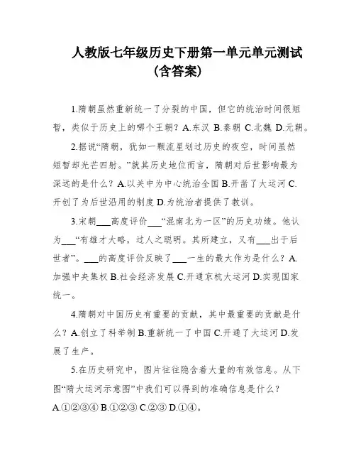 人教版七年级历史下册第一单元单元测试(含答案)