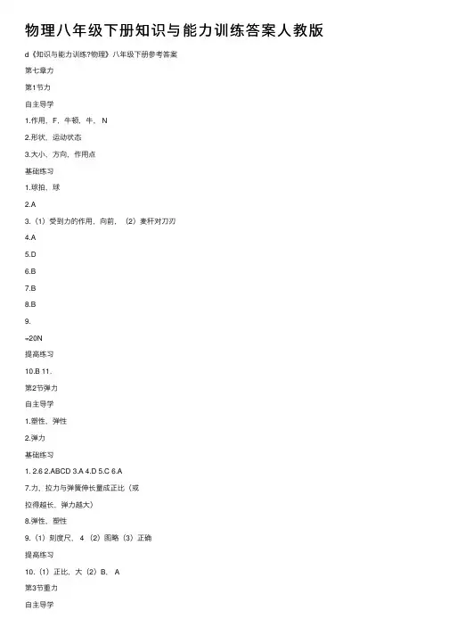 物理八年级下册知识与能力训练答案人教版