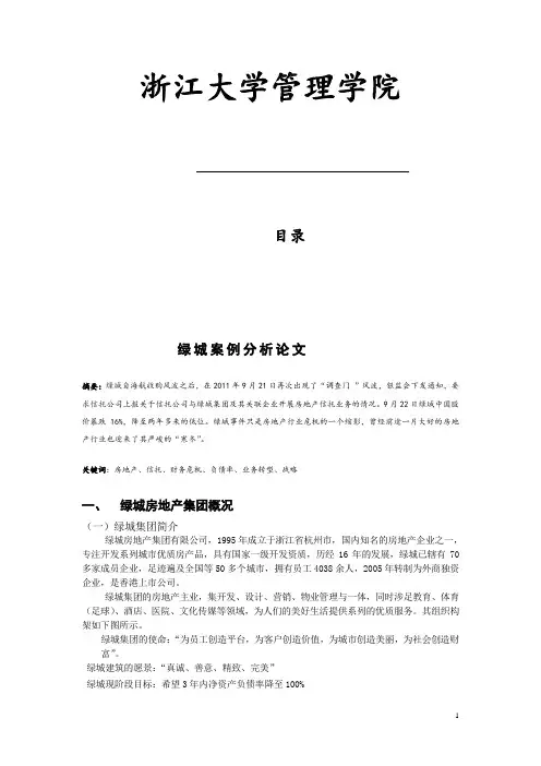绿城案例分析论文