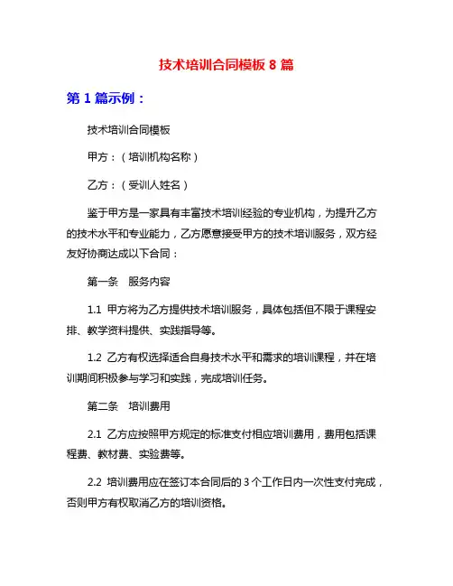 技术培训合同模板8篇