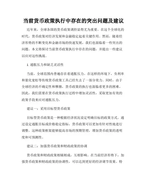 当前货币政策执行中存在的突出问题及建议