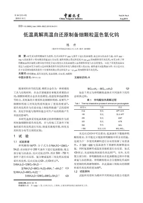 低温离解高温自还原制备细颗粒蓝色氧化钨