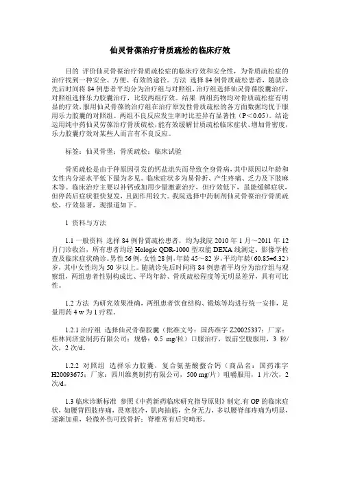 仙灵骨葆治疗骨质疏松的临床疗效