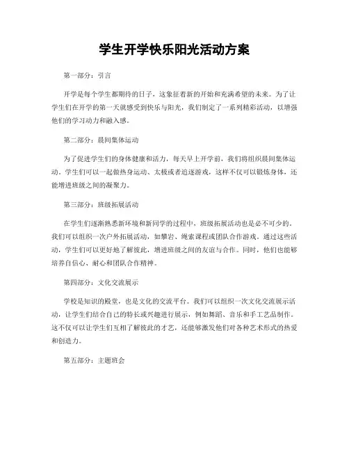 学生开学快乐阳光活动方案