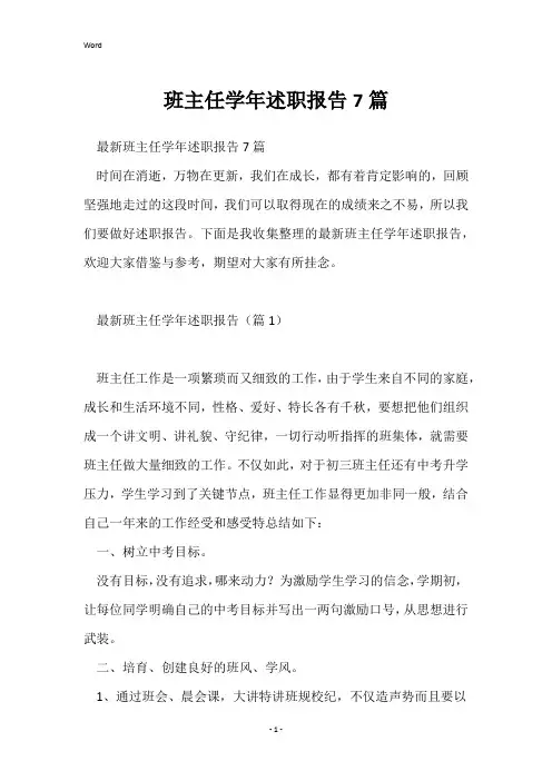 班主任学年述职报告7篇
