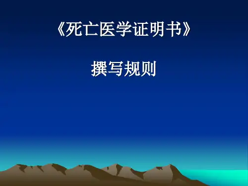 《死亡医学证明书》的正确填写【89页】