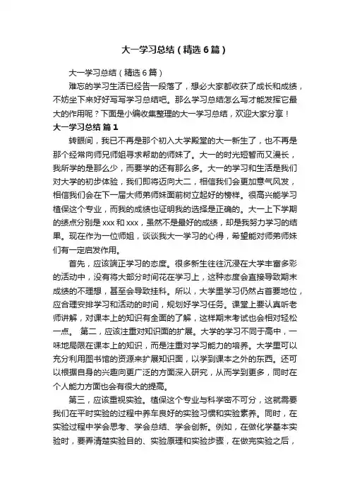 大一学习总结（精选6篇）