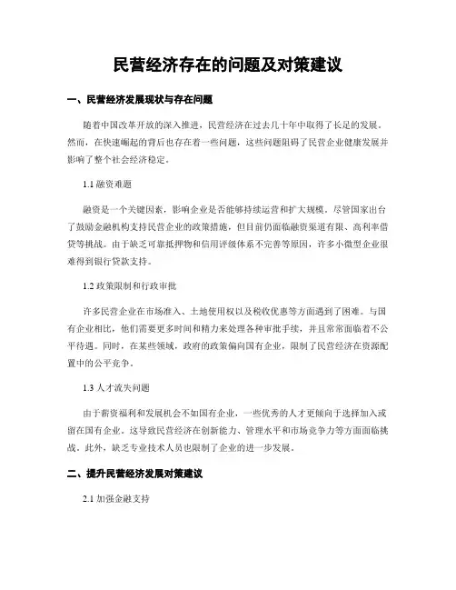 民营经济存在的问题及对策建议
