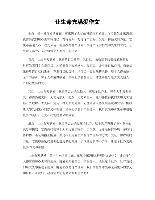 让生命充满爱作文