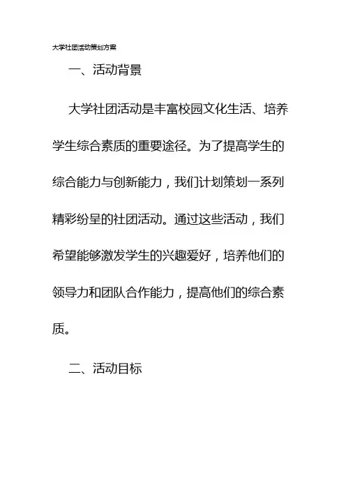 大学社团活动策划方案