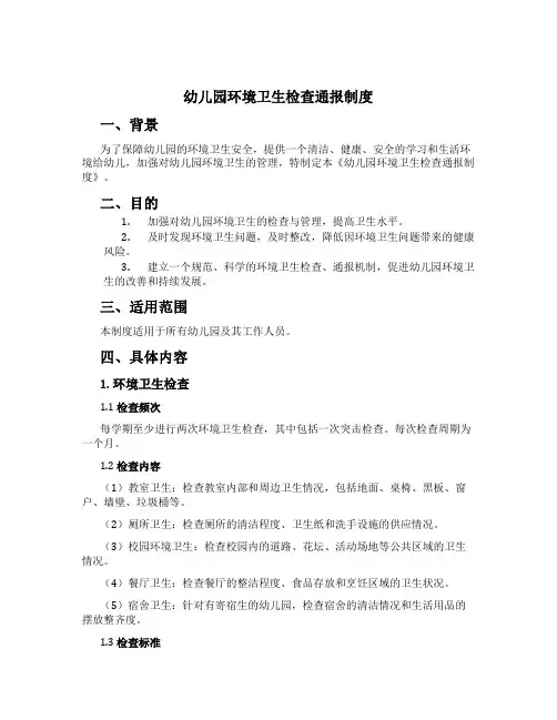 幼儿园环境卫生检查通报制度[1]