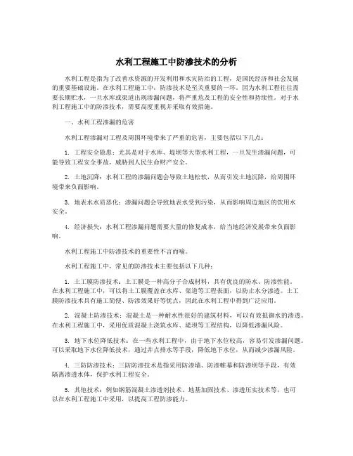 水利工程施工中防渗技术的分析