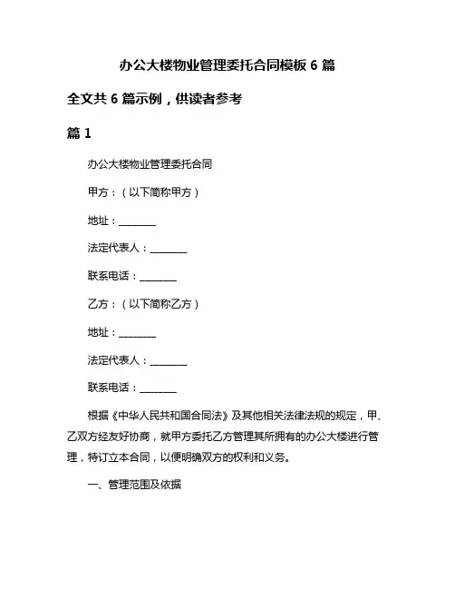 办公大楼物业管理委托合同模板6篇