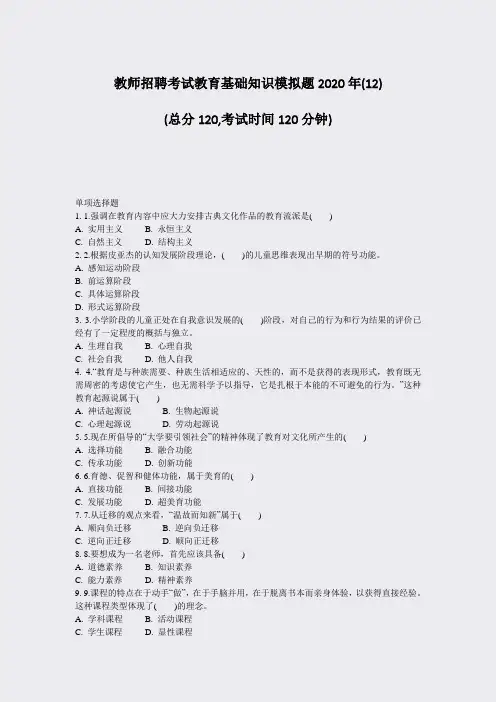 教师招聘考试教育基础知识模拟题2020年(12)_真题-无答案