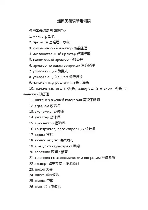 经贸类俄语常用词语汇总
