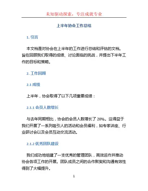 上半年协会工作总结