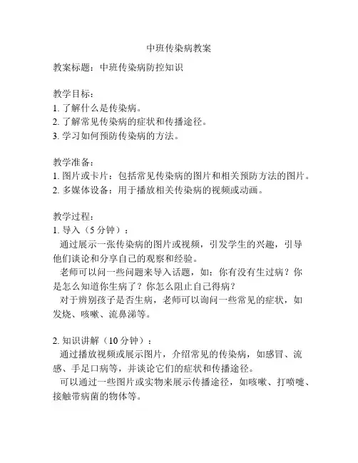 中班传染病教案