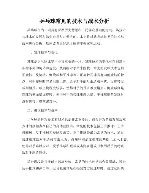 乒乓球常见的技术与战术分析