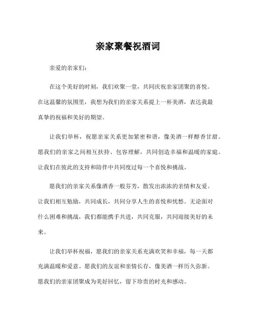 亲家聚餐祝酒词