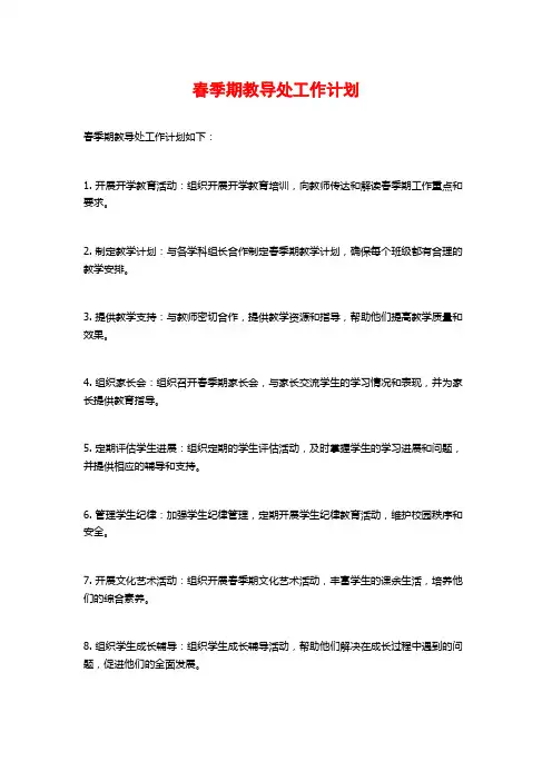 春季期教导处工作计划