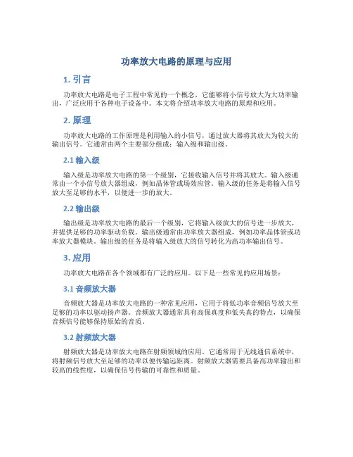 功率放大电路的原理与应用