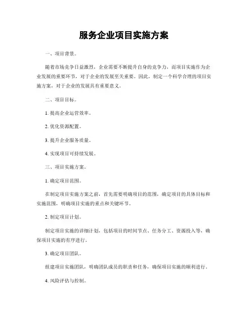 服务企业项目实施方案