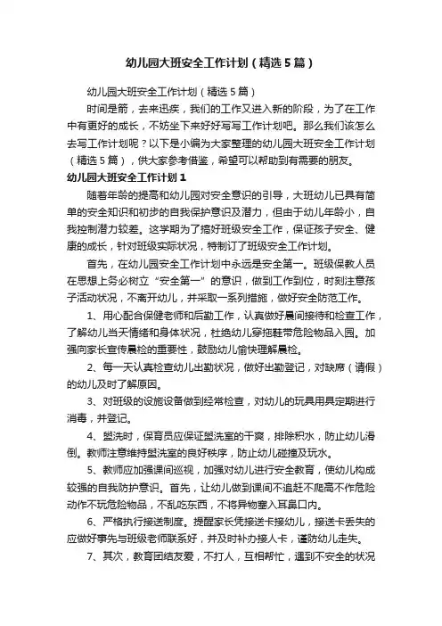 幼儿园大班安全工作计划（精选5篇）