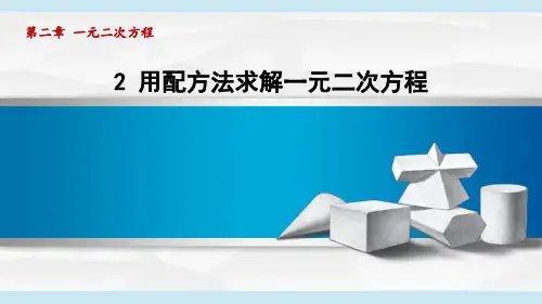 北师版九年级数学  2.2用配方法求解一元二次方程(学习、上课课件)