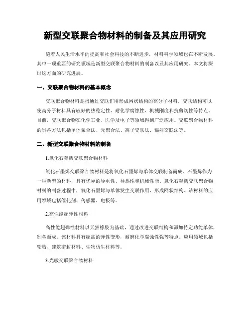 新型交联聚合物材料的制备及其应用研究