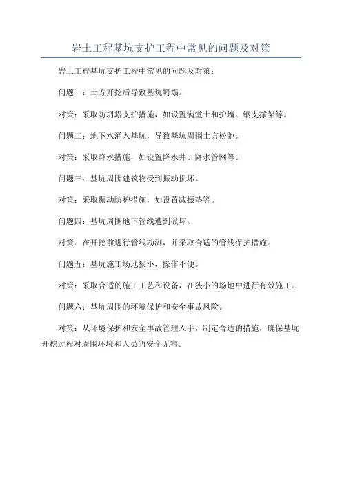 岩土工程基坑支护工程中常见的问题及对策