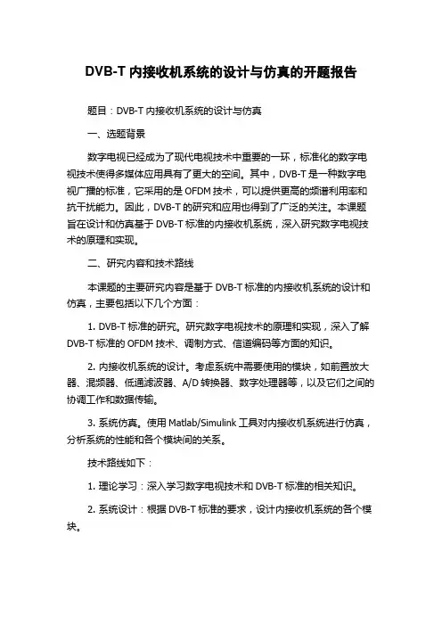 DVB-T内接收机系统的设计与仿真的开题报告