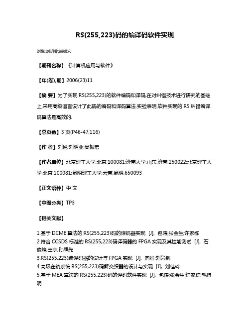 RS(255,223)码的编译码软件实现