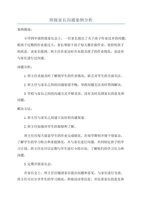 班级家长沟通案例分析