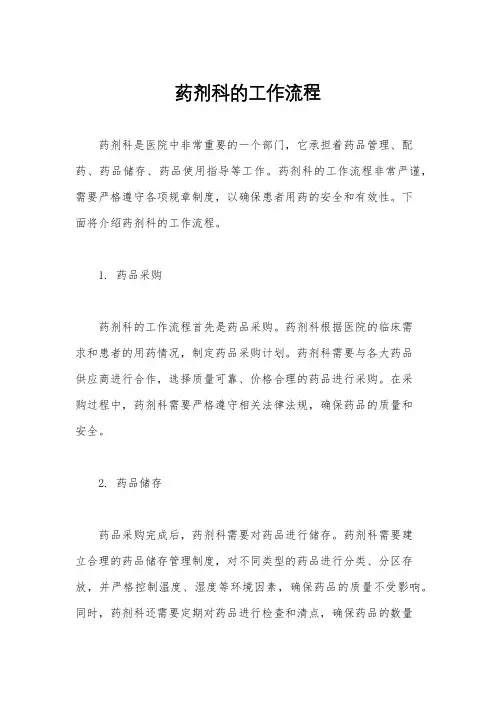 药剂科的工作流程
