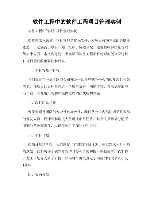 软件工程中的软件工程项目管理实例