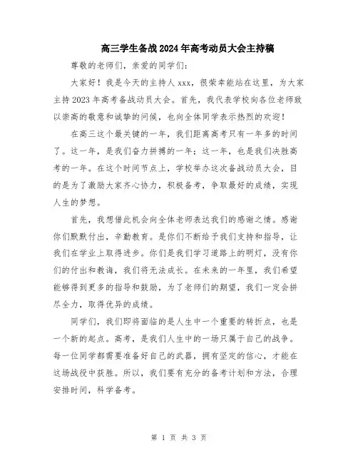 高三学生备战2024年高考动员大会主持稿