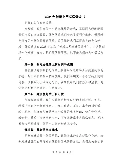 2024年健康上网家庭倡议书