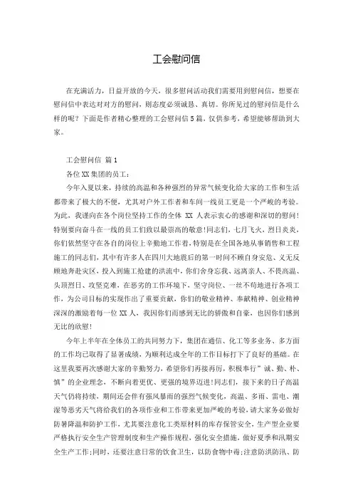 工会慰问信