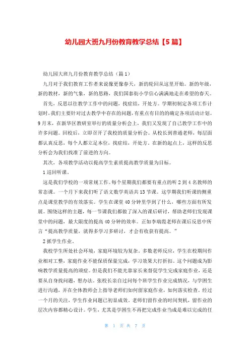幼儿园大班九月份教育教学总结【5篇】